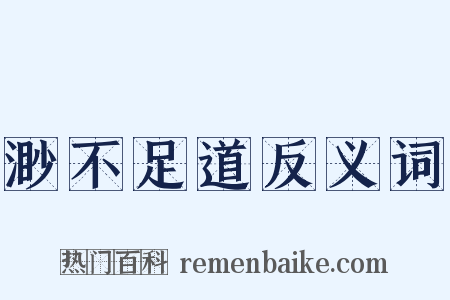 渺不足道反义词是什么意思的图片